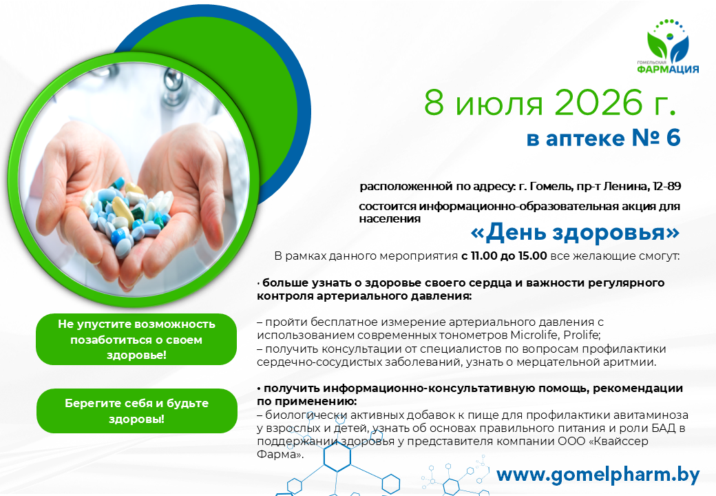 Информационно-образовательная акция для населения – «День здоровья» в аптеке № 6 г. Гомеля
