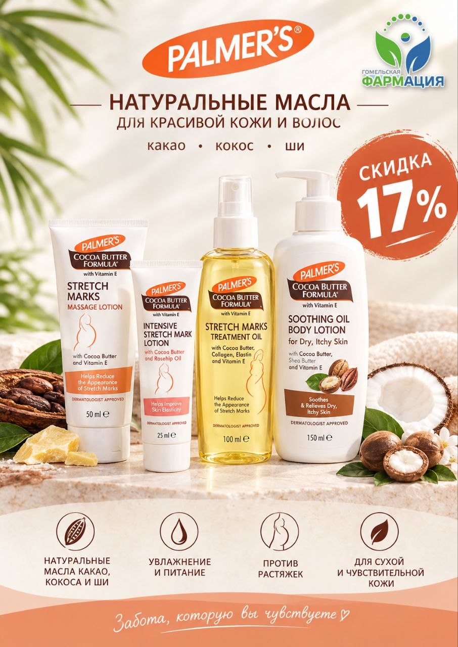 Забота о коже по выгодной цене: скидка 17% на Palmer’s в аптеках Гомельского предприятия «Фармации»!