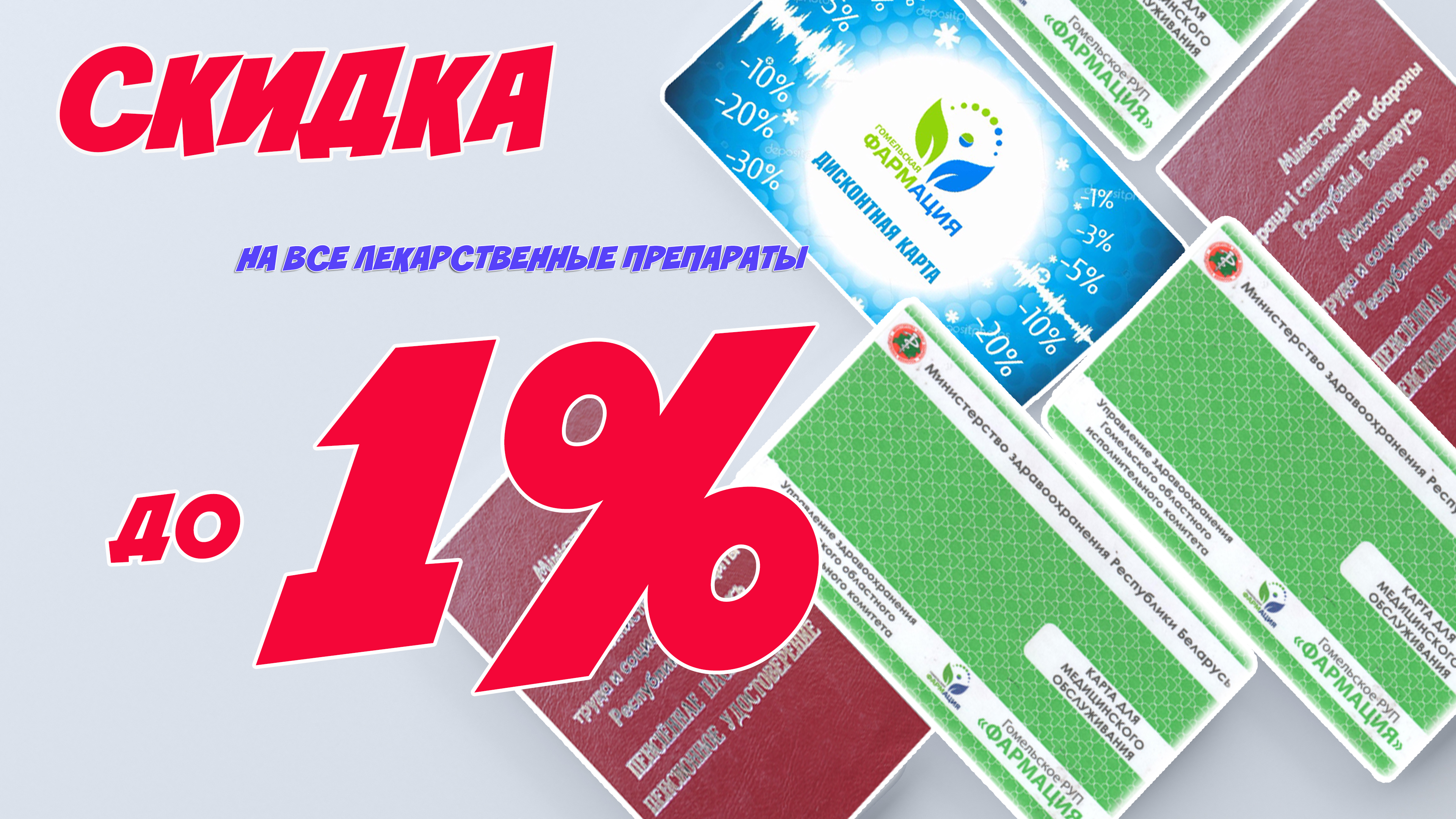 Скидки на лекарственные препараты