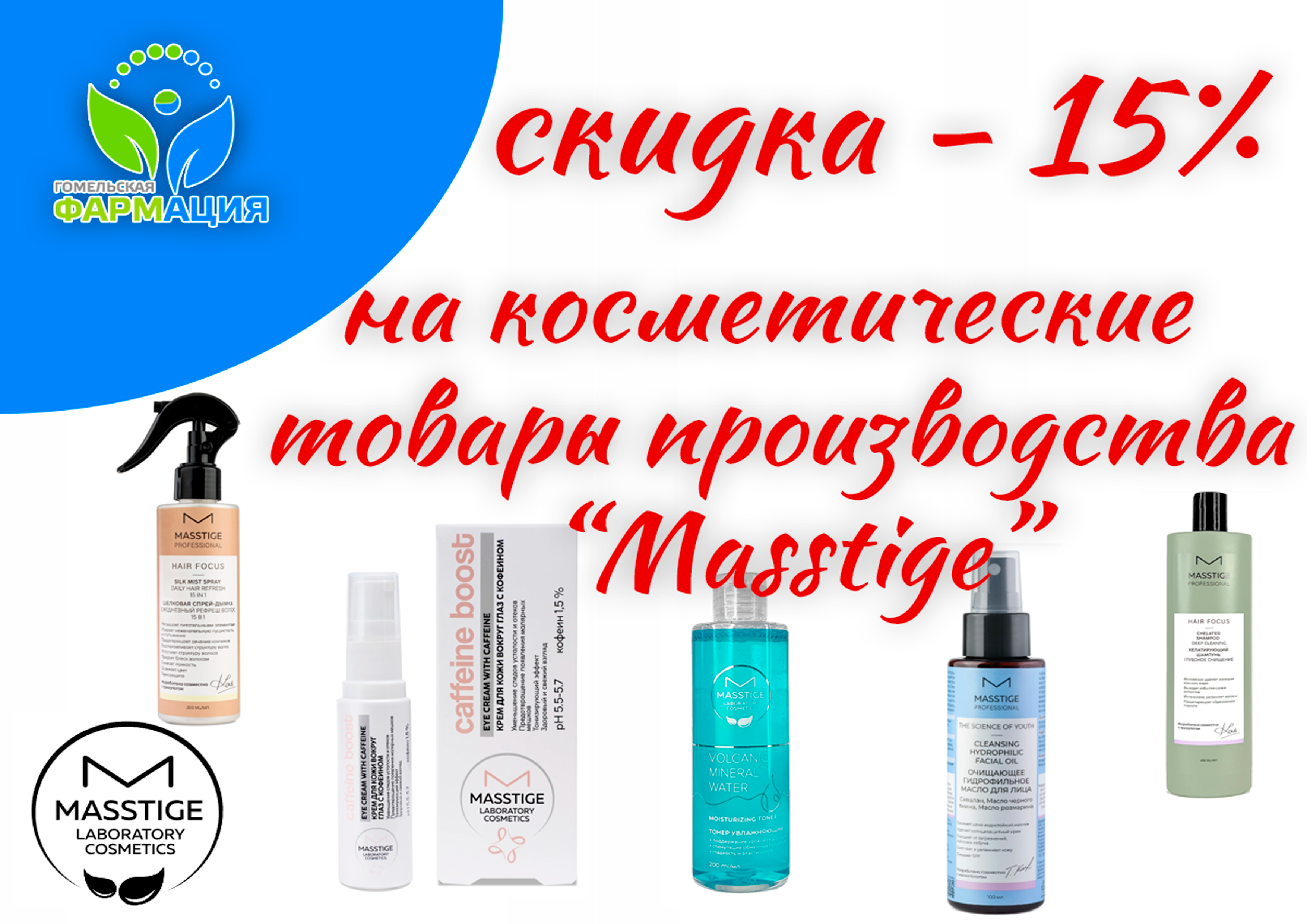 Скидка на косметику торговой марки "Masstige"