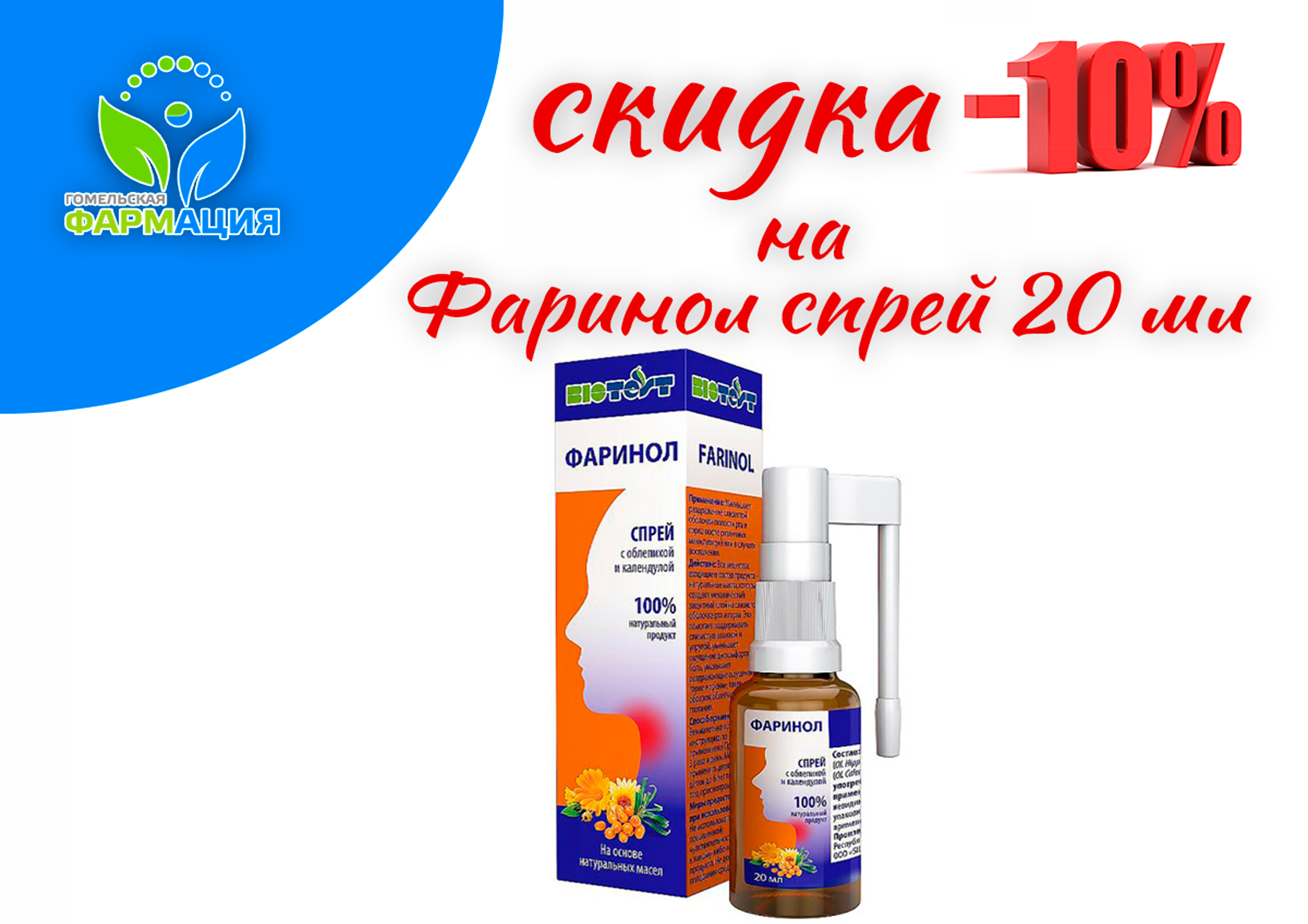 Скидки на Фаринол ( Farinol) спрей 20 мл