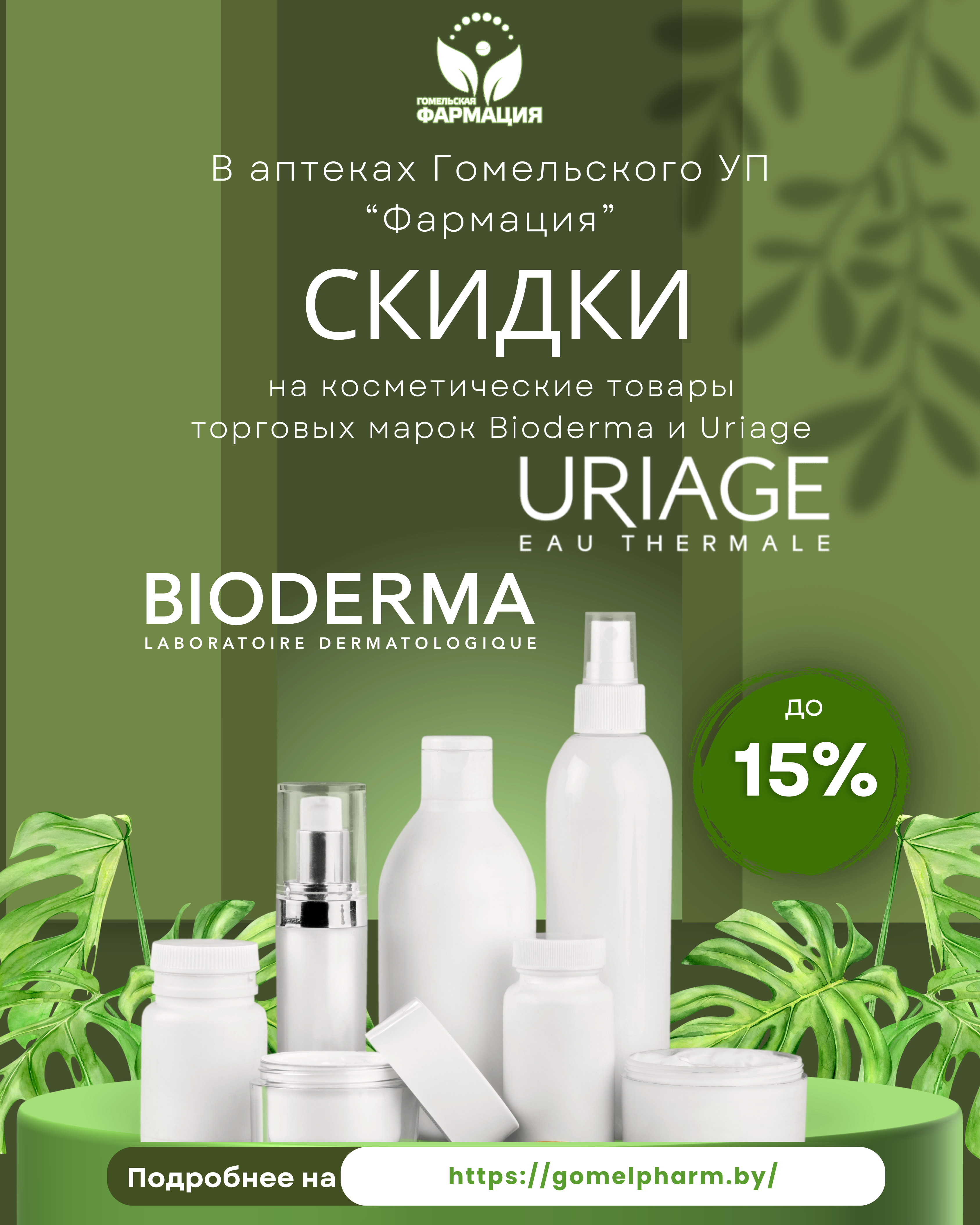 Скидки Bioderma и Uriage