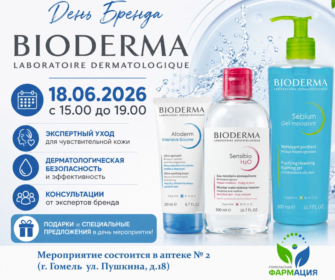 День бренда Bioderma