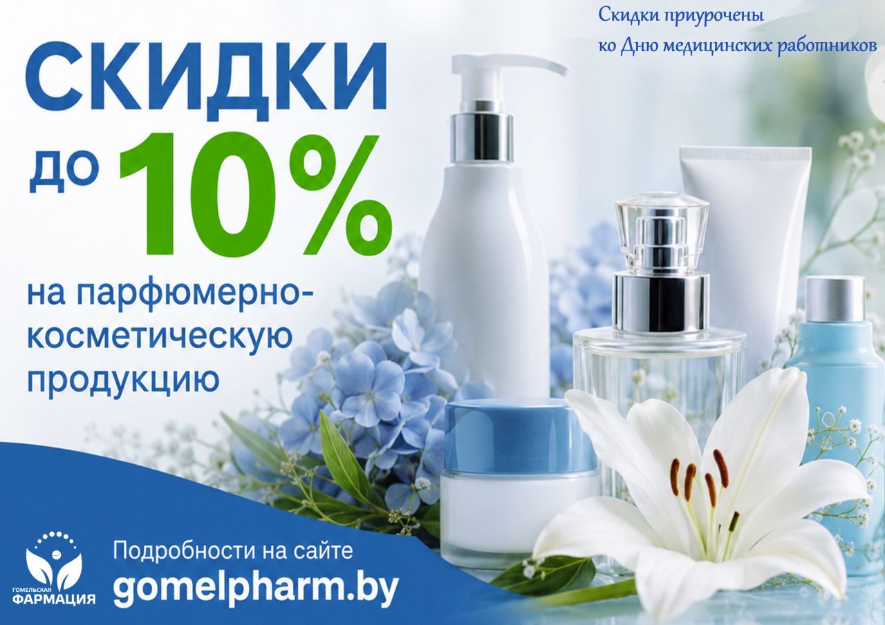 Время красоты и заботы: скидки ко Дню медицинских работников!