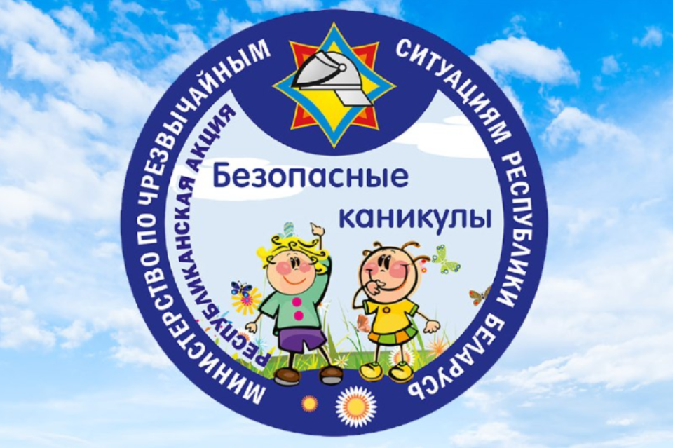 Безопасные каникулы