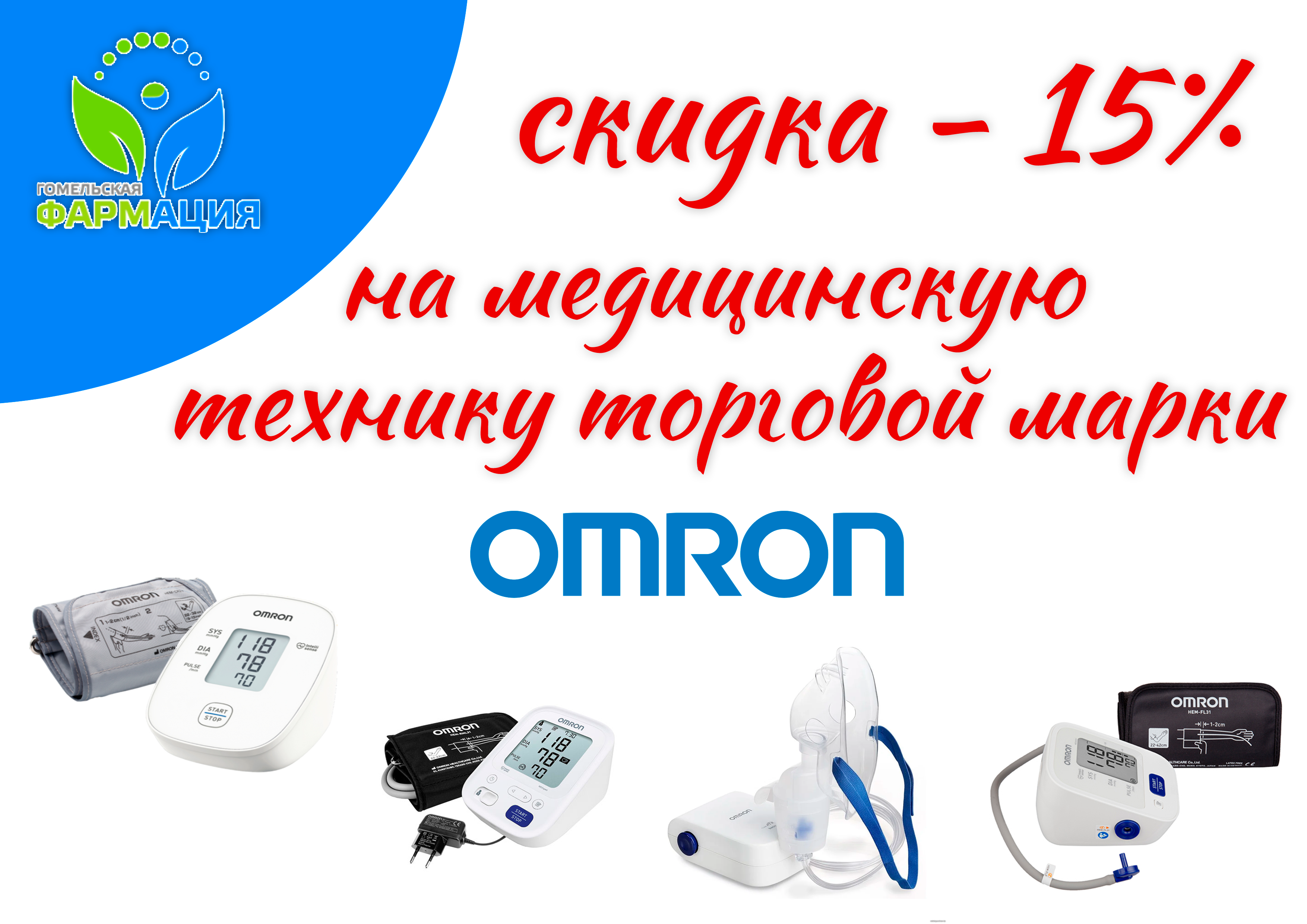 Скидки на медицинскую технику "Omron".