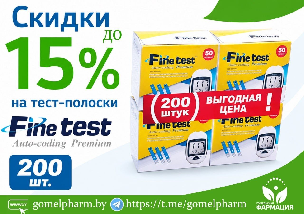 Скидка до 15% в аптеках Гомельского предприятия «Фармация» на тест-полоски Finetest Auto-coding Premium (упаковка №200)!