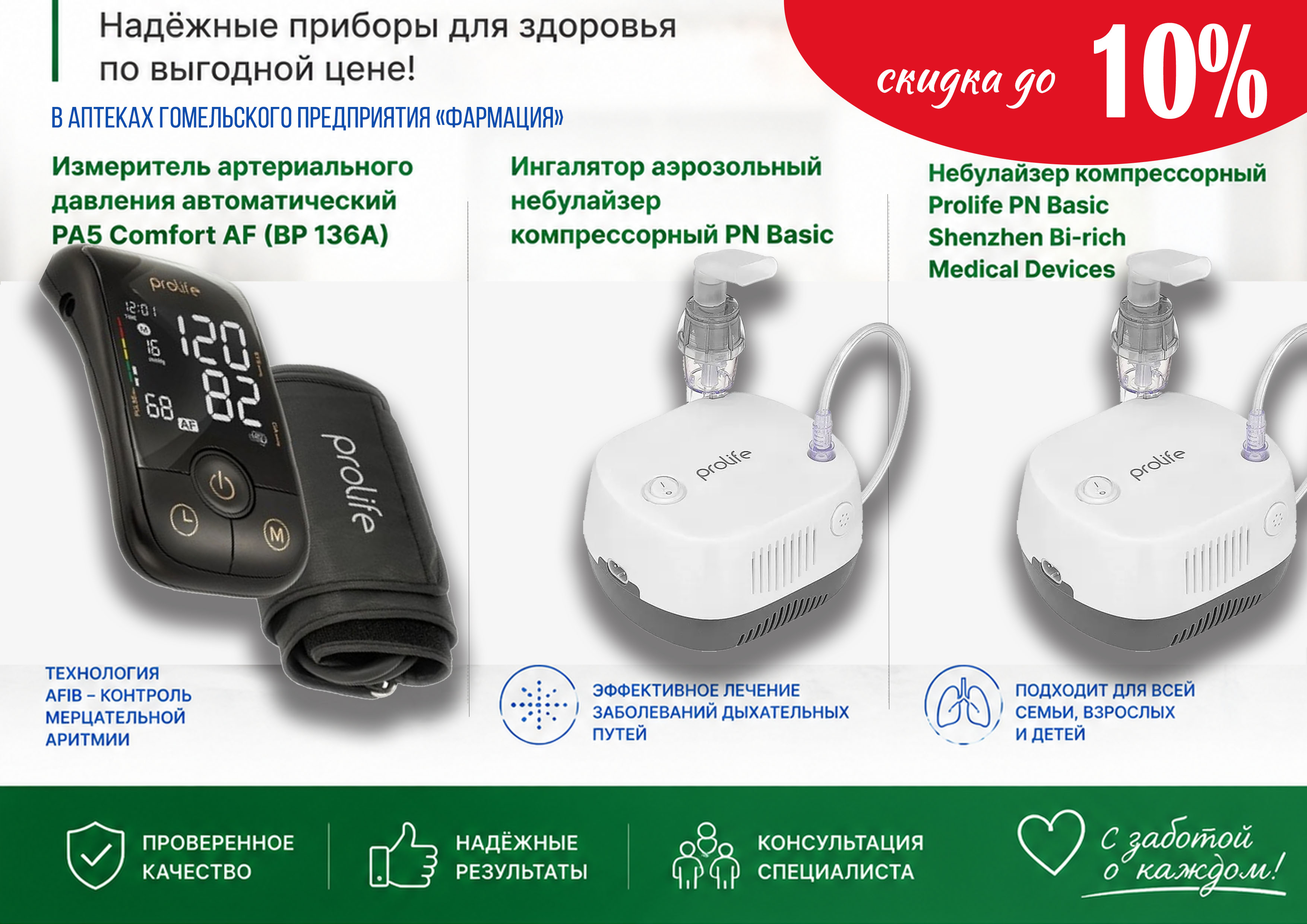 Скидки на технику Prolife в аптеках Гомельского предприятия «Фармация»!
