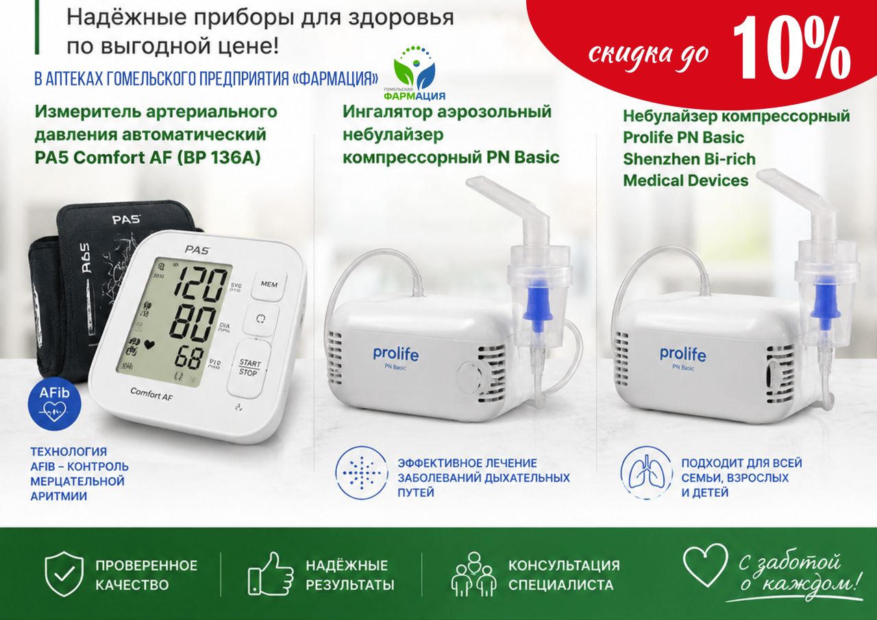 Скидки на технику Prolife в аптеках Гомельского предприятия «Фармация»!