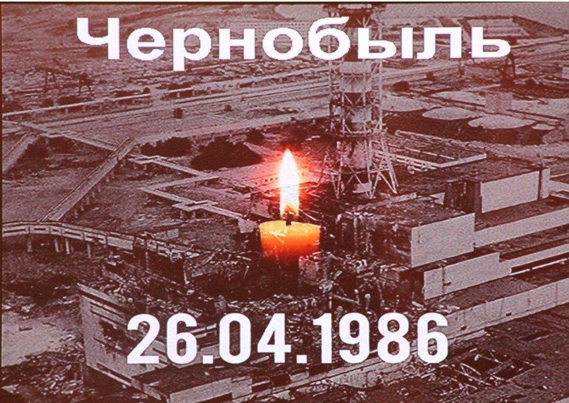 26 апреля 38 лет. Авария на Чернобыльской АЭС 1986.