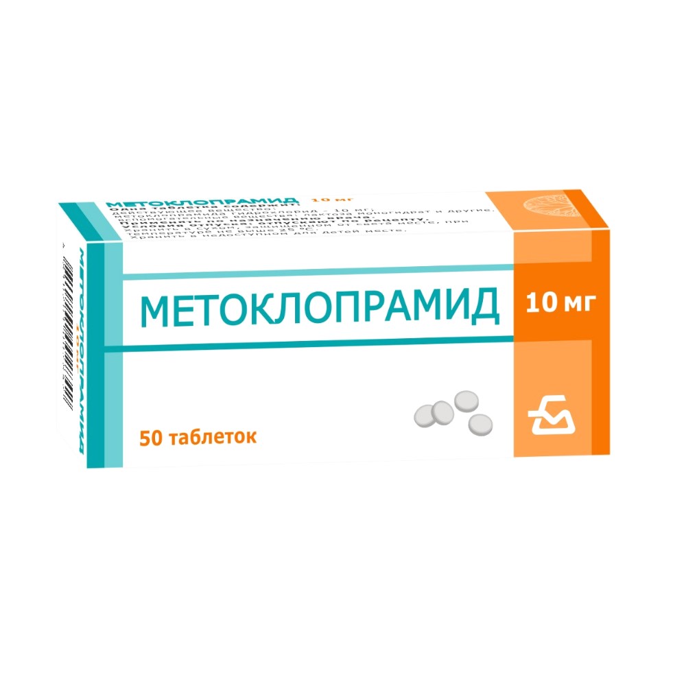 Метоклопрамид таблетки 10мг упаковка №50