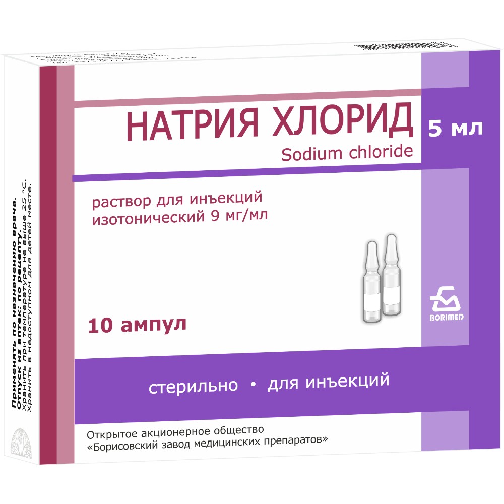 Натрия хлорид р-р для инъекций 9мг/мл 5мл ампулы №10