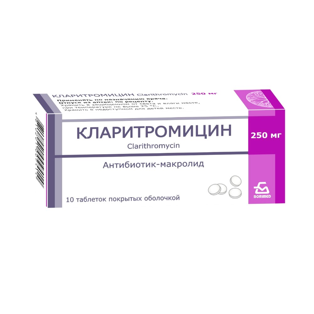 Кларитромицин таблетки п/о 250мг упаковка №10