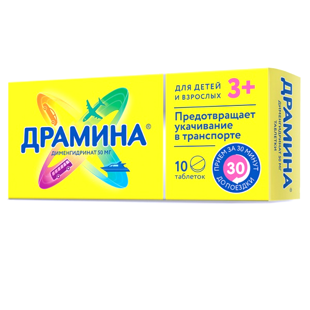 Драмина таблетки 50мг упаковка №10
