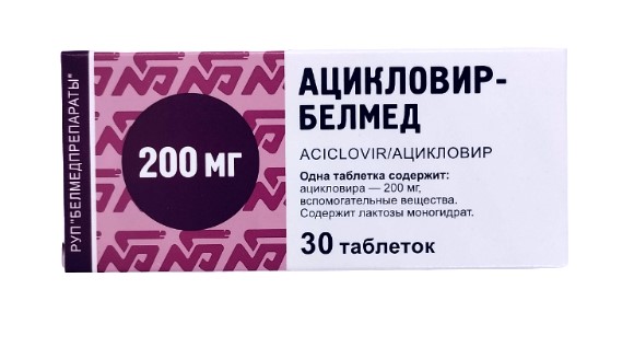 Ацикловир-Белмед таблетки 200мг упаковка №30