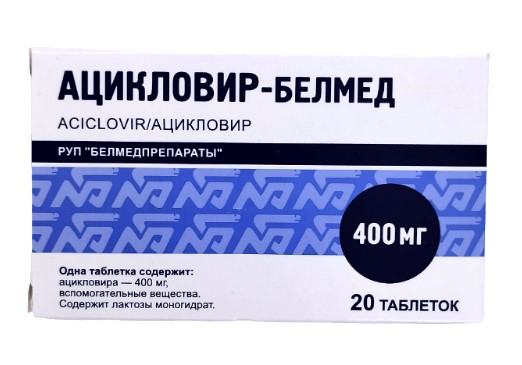 Ацикловир-Белмед таблетки 400мг упаковка №20
