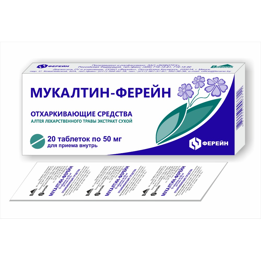 Мукалтин-Ферейн таблетки 50мг упаковка №20