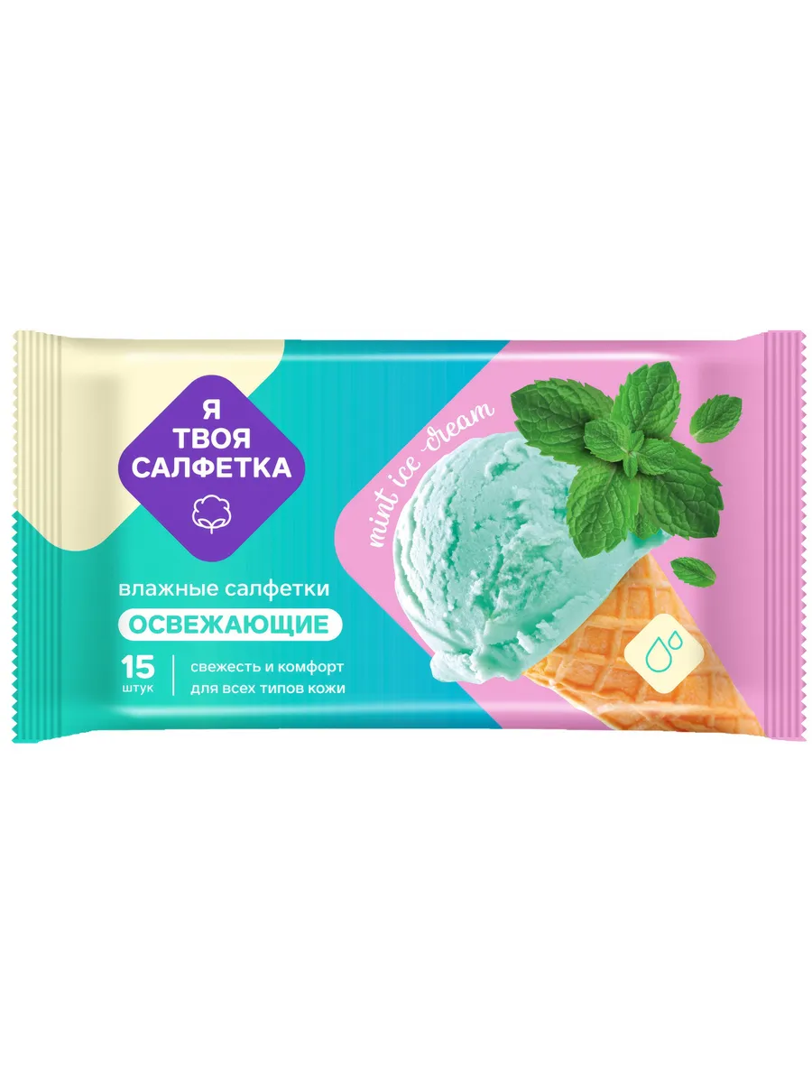 Салфетки влажные освежающие Я ТВОЯ САЛФЕТКА Mint ice cream №15