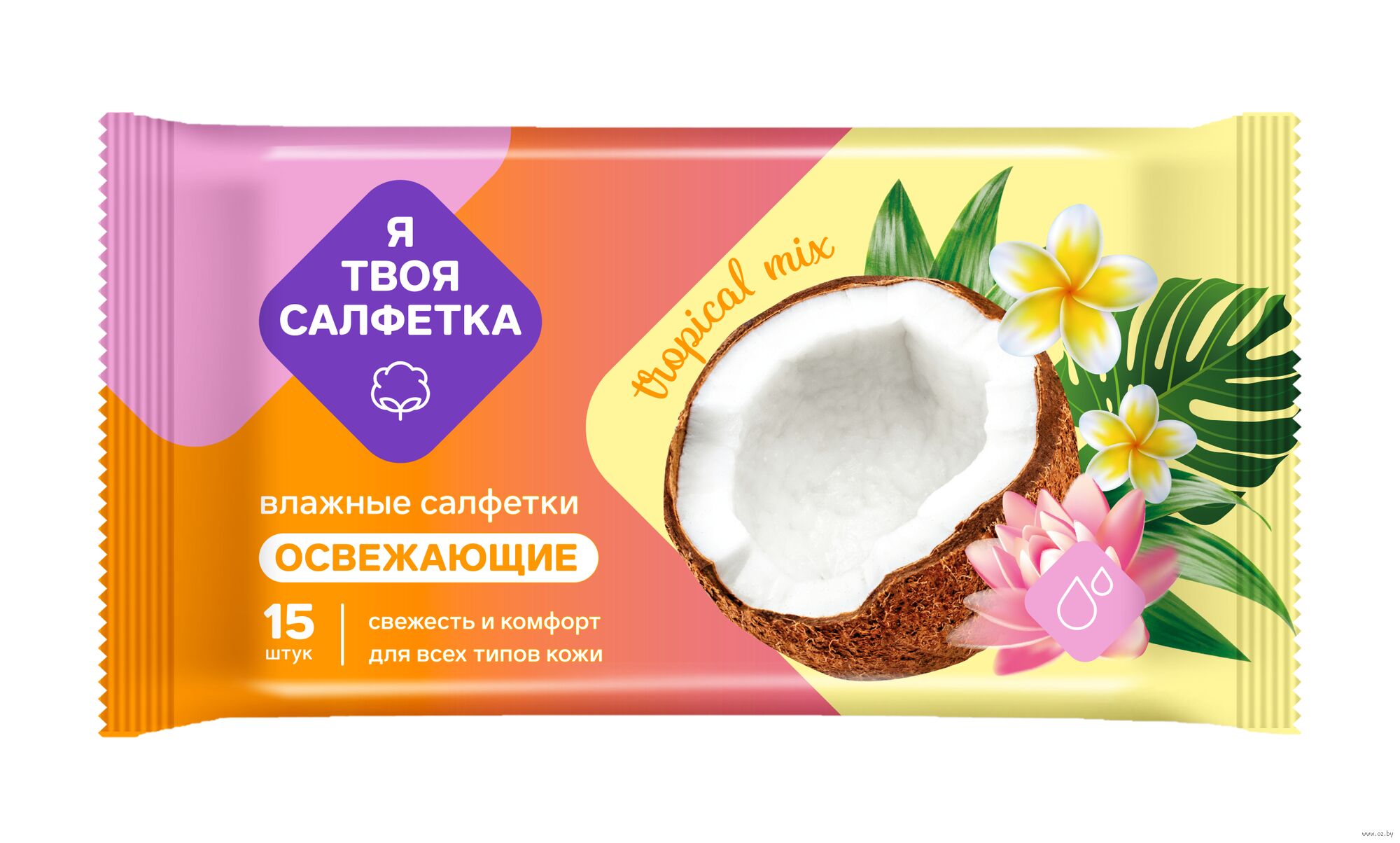 Салфетки влажные освежающие Я ТВОЯ САЛФЕТКА Tropical mix №15