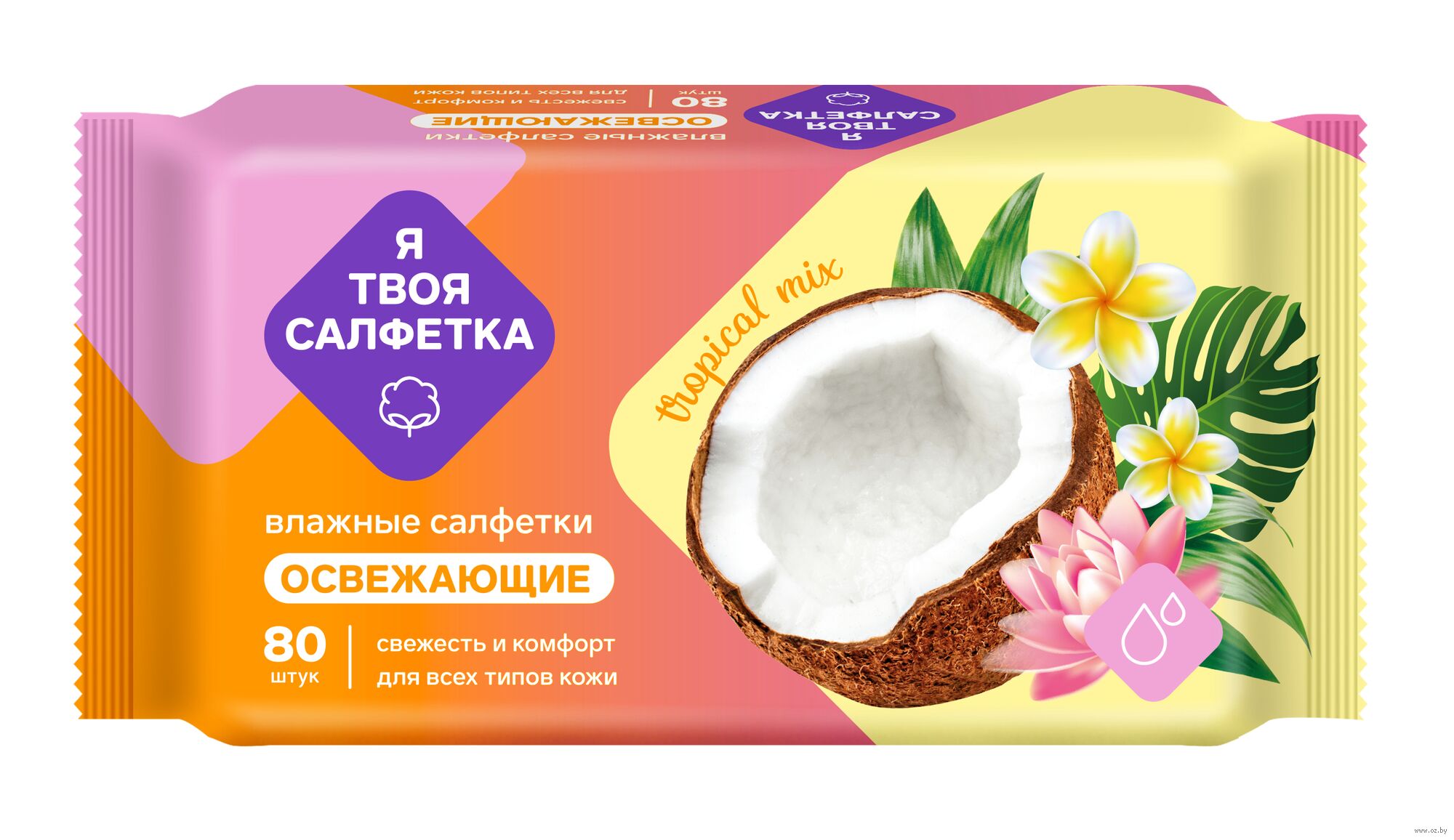 Салфетки влажные освежающие Я ТВОЯ САЛФЕТКА Tropical mix №80