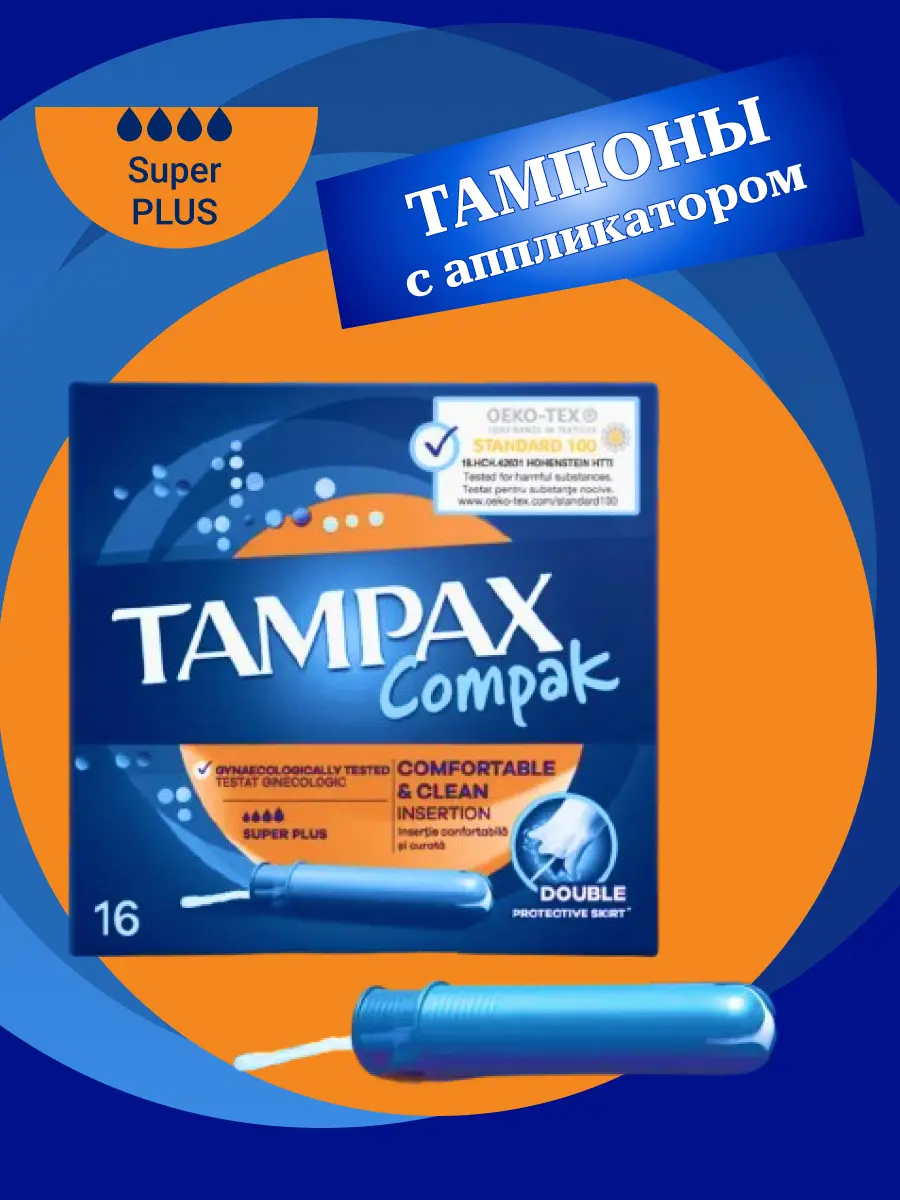 Тампоны женские Tampax Compak Super Plus с аппликатором №16