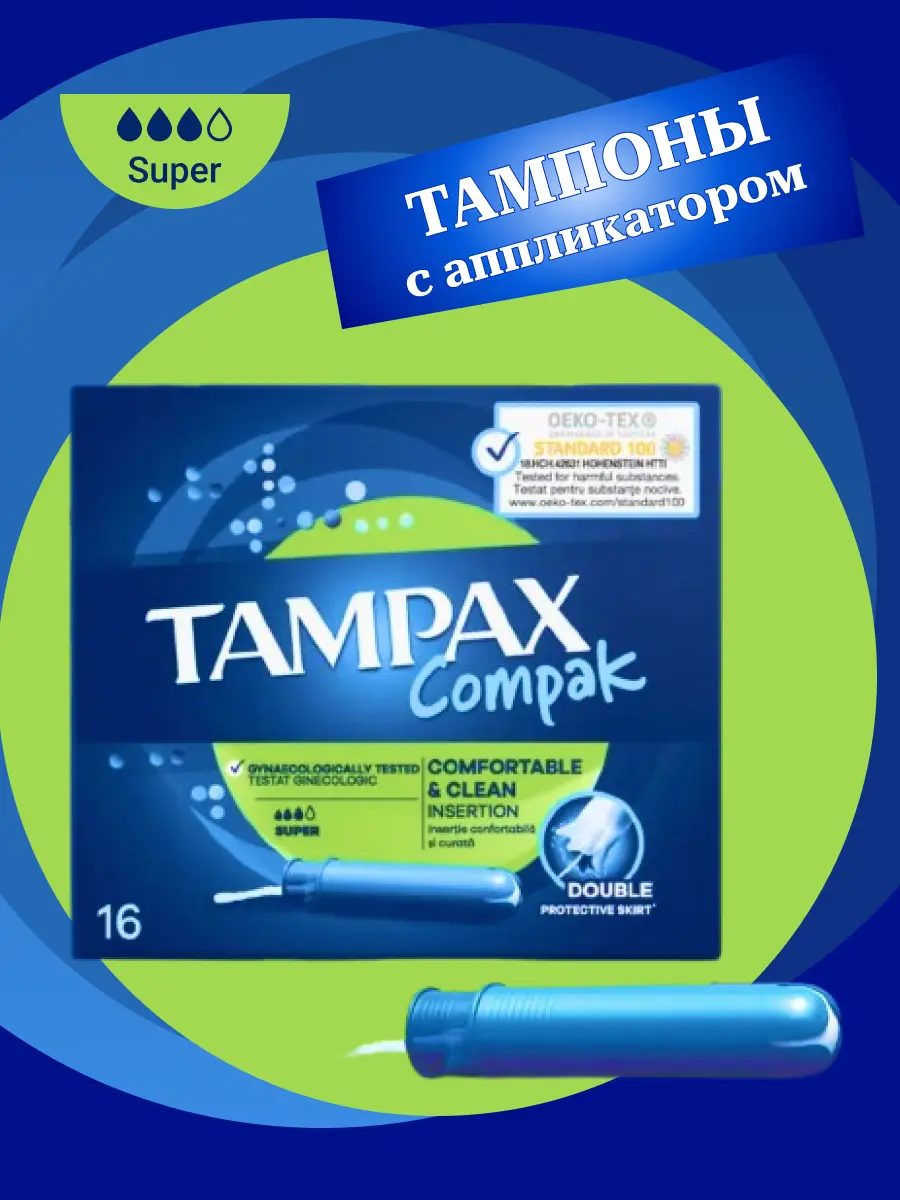Тампоны женские Tampax Compak Super с аппликатором №16