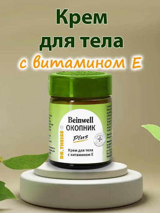 Beinwell Окопник Plus крем для тела с витамином Е 50мл