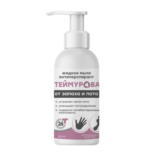 Мыло-антиперспирант Теймурова жидкое от запаха и пота 150мл