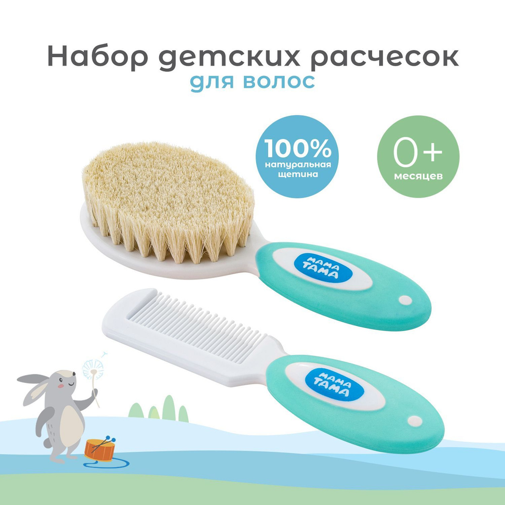 Набор расчесок МАМА ТАМА детские 0+ мес натур. щетина (мятн.)