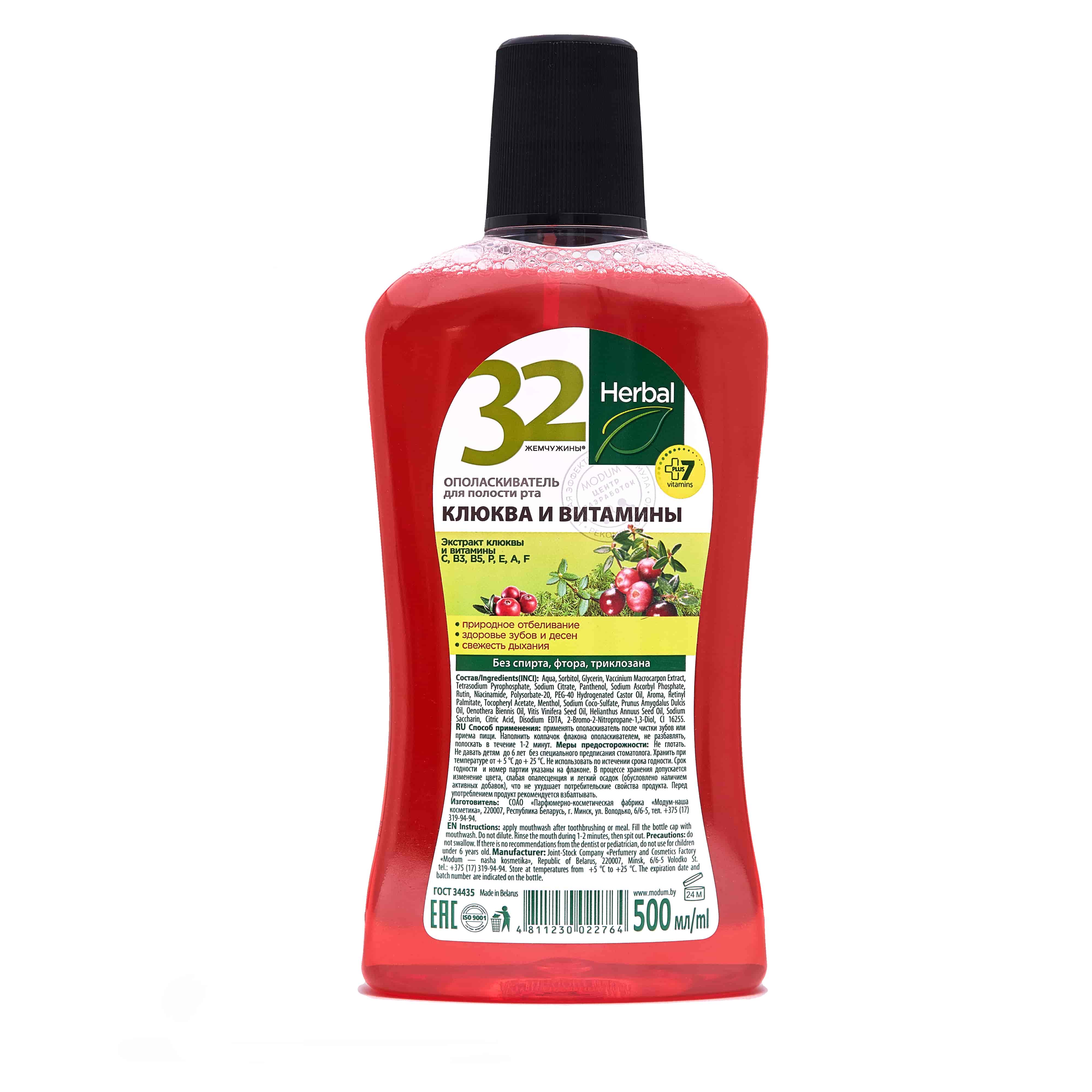 Ополаскиватель для полости рта 32 ЖЕМЧУЖИНЫ Клюква и витамины 500мл