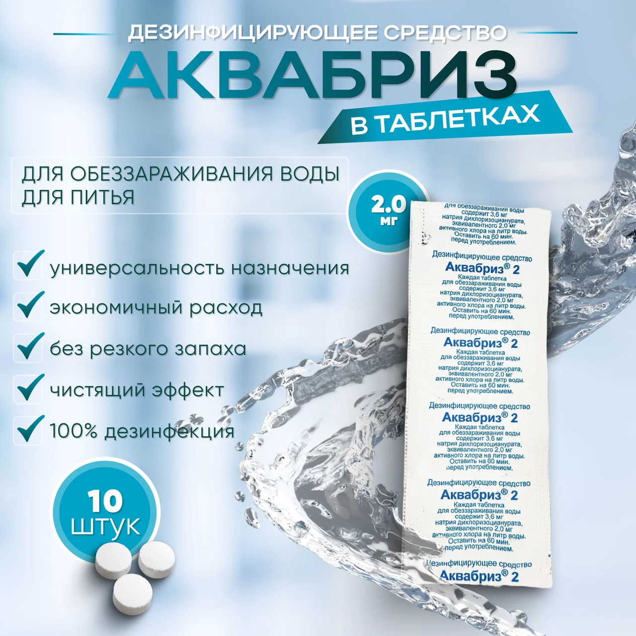 Аквабриз 2 средство дезинфицирующее 2,0мг10 табл