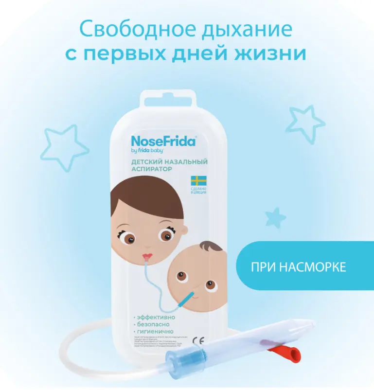 Аспиратор детский назальный NoseFrida