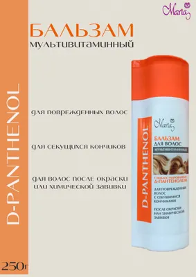 Бальзам для волос мультивит с инкапсулиров Д-пантенол 250г