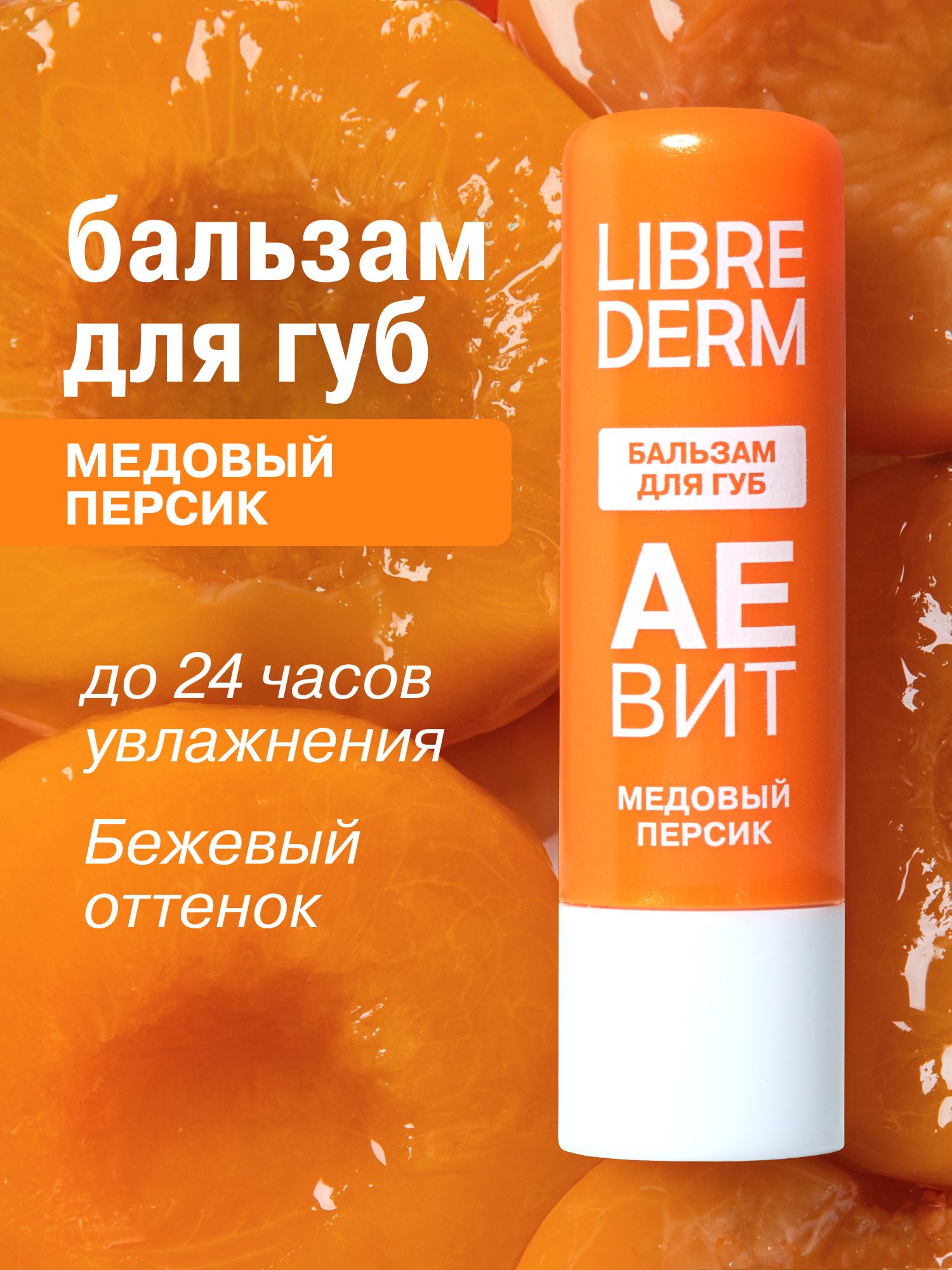 Бальзам для губ Медовый персик АЕВИТ Librederm 4г