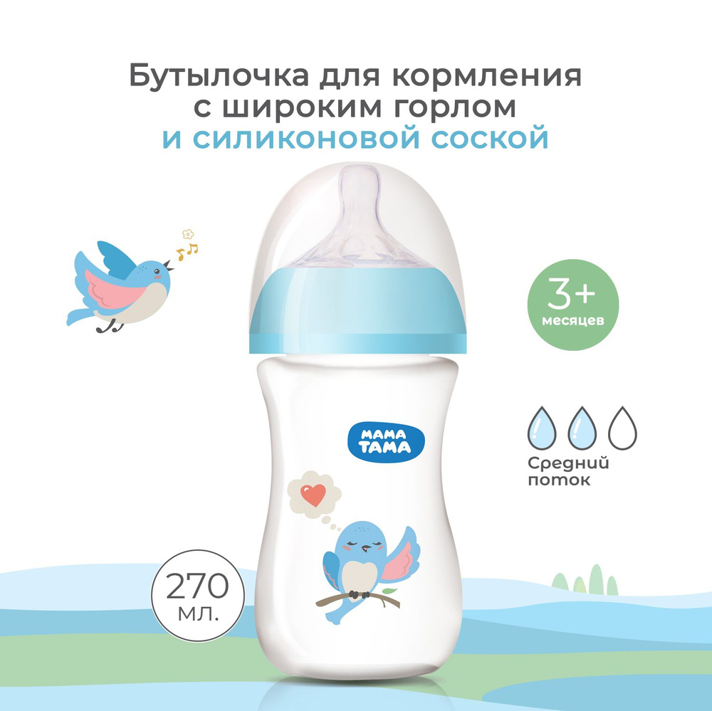 Бутылочка из полипропилена МАМА ТАМА 270 мл с широким горлышком с силик соской 3+ мес