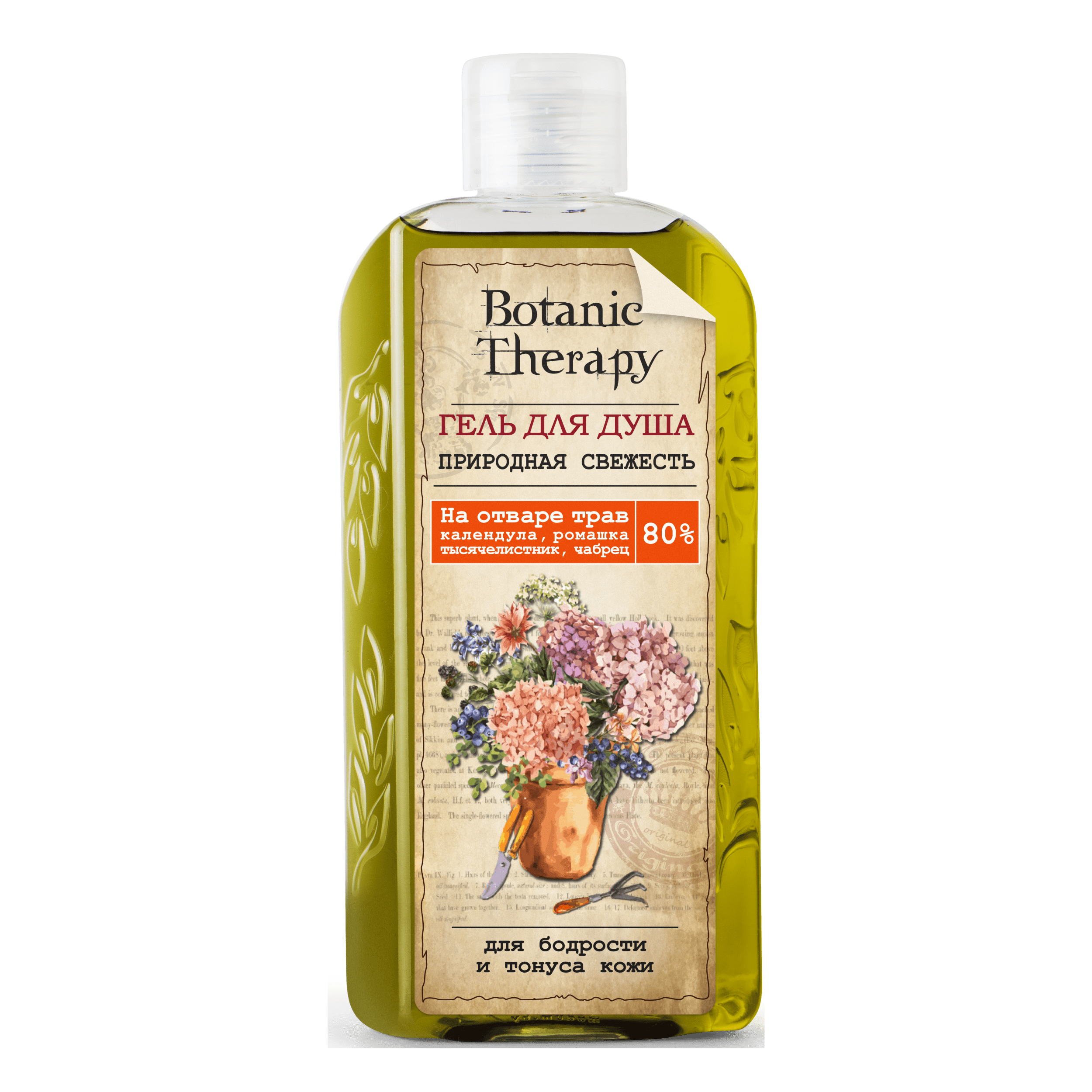 Гель для душа BOTANIC THERAPY Природная свежесть для бодрости и тонуса кожи 285г