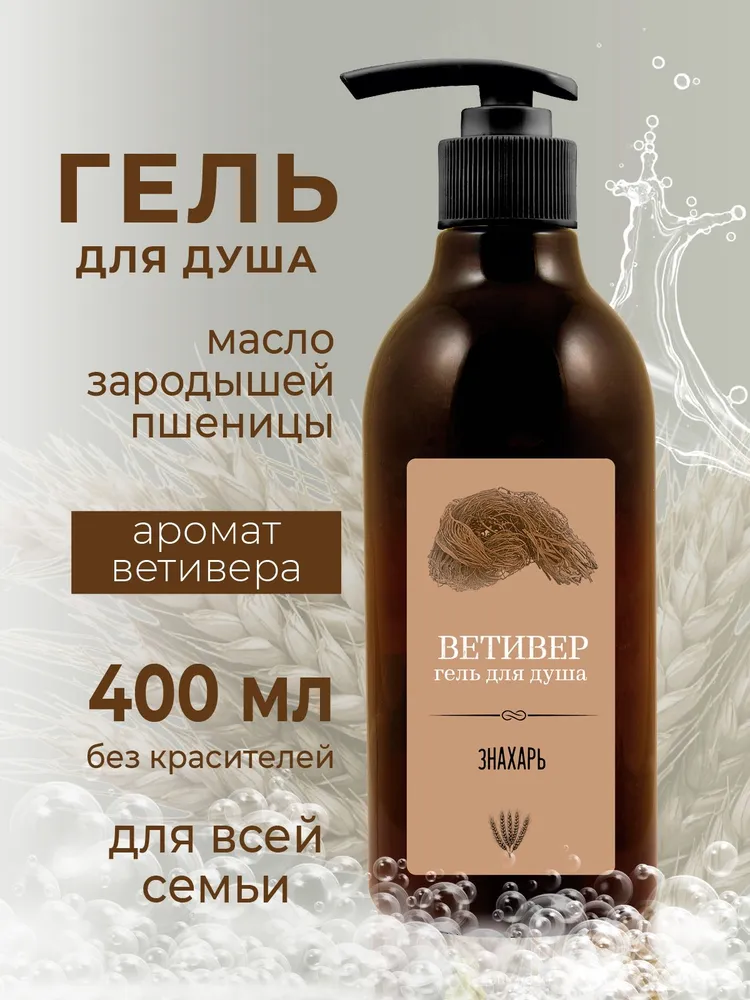 Гель для душа Ветивер Знахарь 400мл