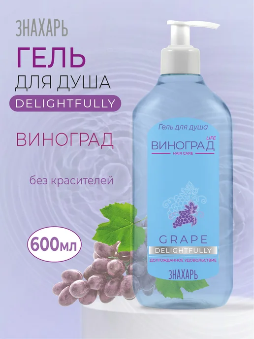 Гель для душа Виноград Знахарь 600мл