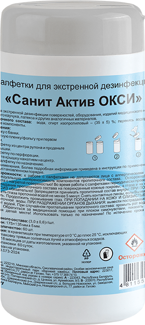 Салфетки для экстренной дезинфекции Санит Актив Окси 135*175мм №60