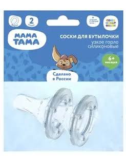 Соска силиконовая  МАМА ТАМА д/бутылочек с широк горлышком 6+ мес №2 (сильн поток и густое питание)
