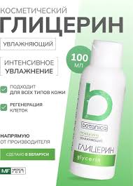 Глицерин косметический увлажняющий 100мл