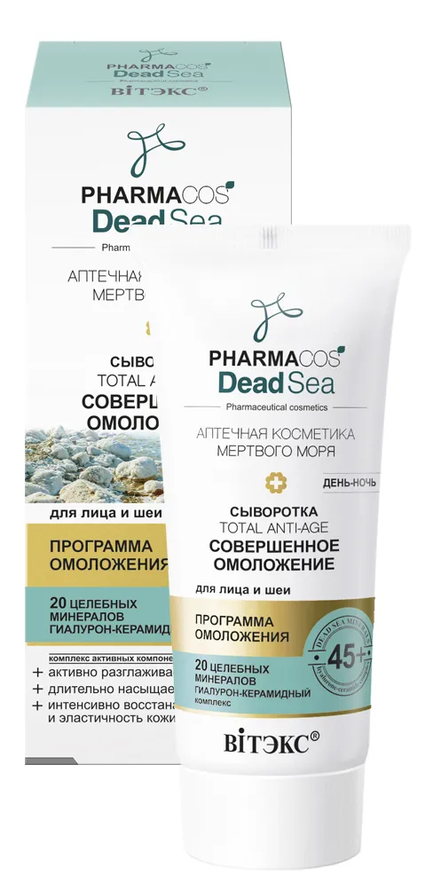 Сыворотка 45+ Total Ant-age Совершенное омоложение день-ночь для лица и шеи PHARMACOS DEAD SEA 30мл