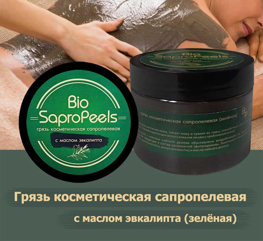 Грязь косметическая сапропелевая с маслом эвкалипта зеленая BioSaproPeels 0,25