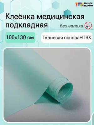 Клеенка медицинская на тканевой основе с ПВХ покрытием 100см 130см №1 цвет 11 бирюза