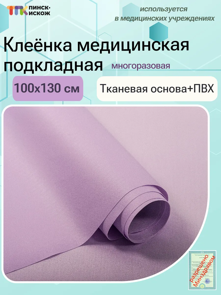 Клеенка медицинская на тканевой основе с ПВХ покрытием 100см 130см №1 цвет 15 лаванда