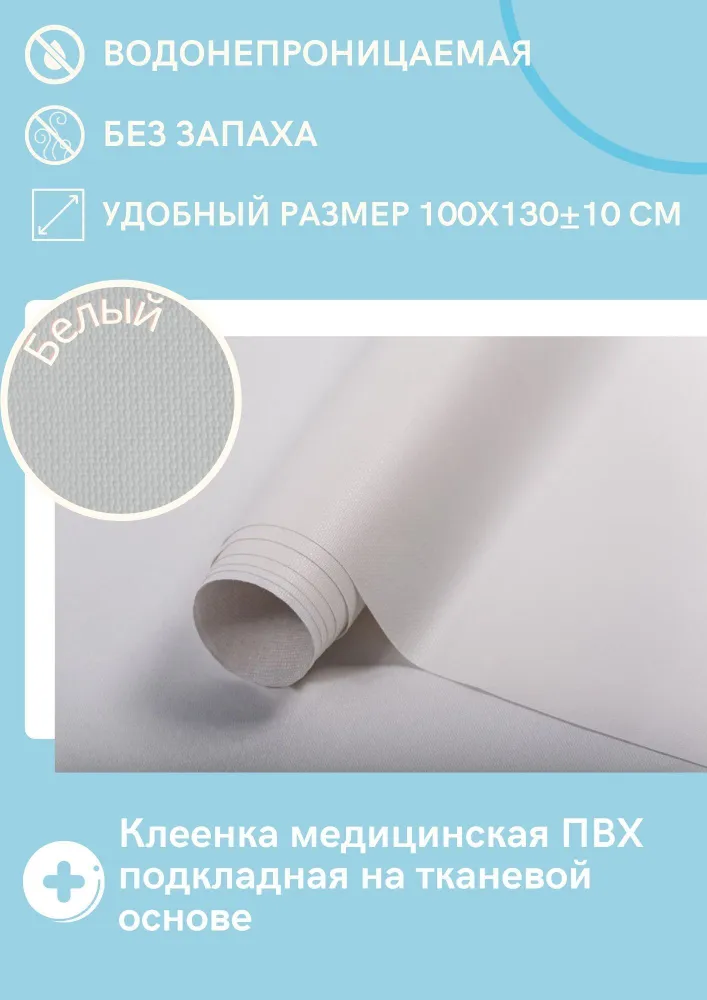 Клеенка медицинская на тканевой основе с ПВХ покрытием 100см 130см №1 цвет 3 белый