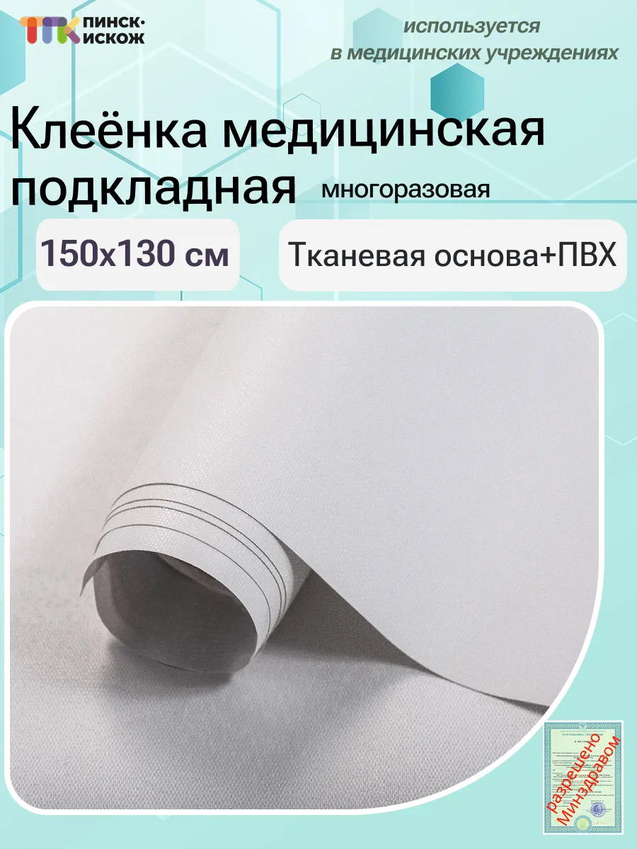 Клеенка медицинская на тканевой основе с ПВХ покрытием 150см 130см №1 цвет 3 белый