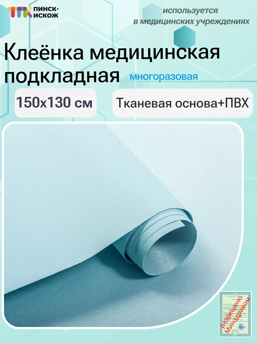 Клеенка медицинская на тканевой основе с ПВХ покрытием 150см 130см №1 цвет 8 светло-голубой