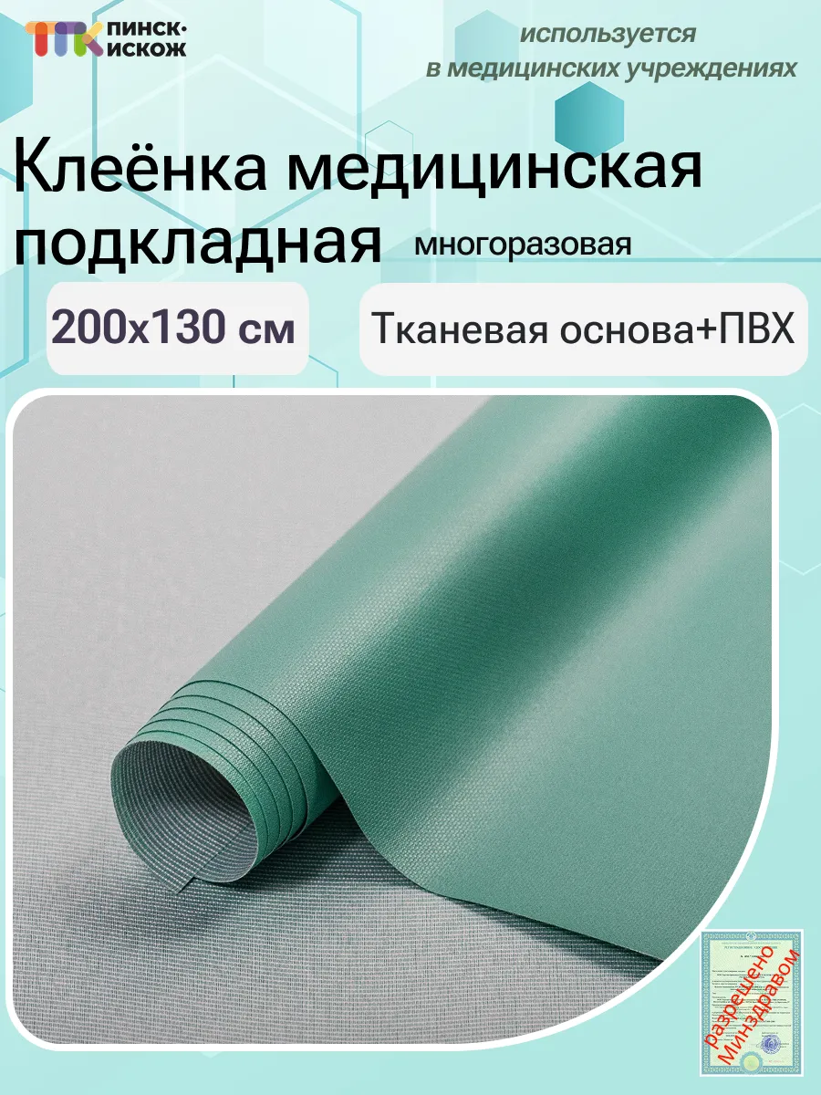 Клеенка медицинская на тканевой основе с ПВХ покрытием 200см 130см №1 цвет 9 зеленый